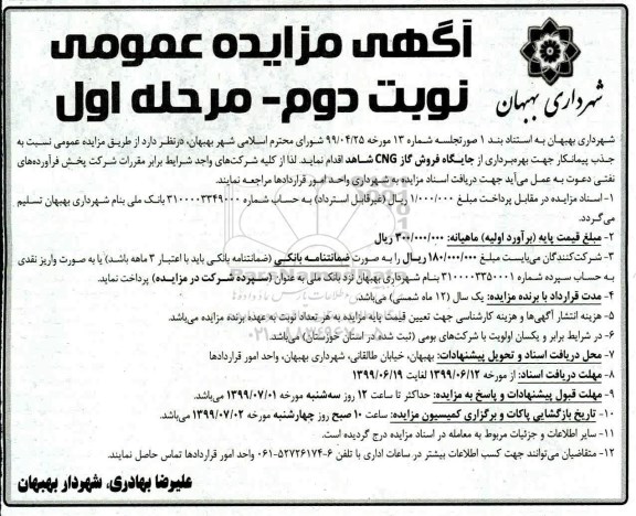 مزایده ,مزایده بهره برداری از جایگاه فروش گاز CNG- نوبت دوم مرحله اول