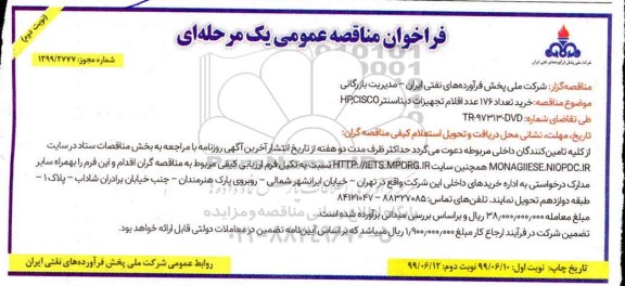 آگهی فراخوان مناقصه ، فراخوان مناقصه خرید 176 عدد اقلام تجهیزات دیتاسنتر CISCO  و HP - نوبت دوم