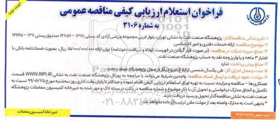 فراخوان استعلام ارزیابی کیفی، فراخوان استعلام ارزیابی کیفی مناقصه ارائه خدمات دفتری و امور کارشناسی - نوبت دوم