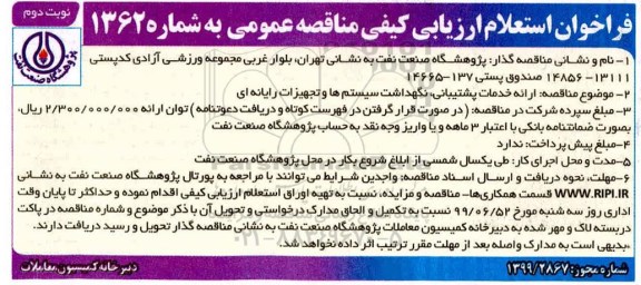 فراخوان استعلام, فراخوان استعلام ارائه خدمات پشتیبانی ، نگهداشت سیستم ها  - نوبت دوم 