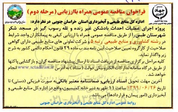 مناقصه عمومی, مناقصه عمومی اجرای عملیات احداث بادشکن غیر زنده و تله رسوب گیر - مرحله  دوم