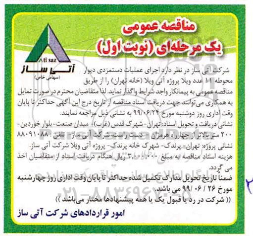 مناقصه , مناقصه اجرای عملیات دستمزدی دیوار محوطه 11 عدد ویلا پروژه آتی