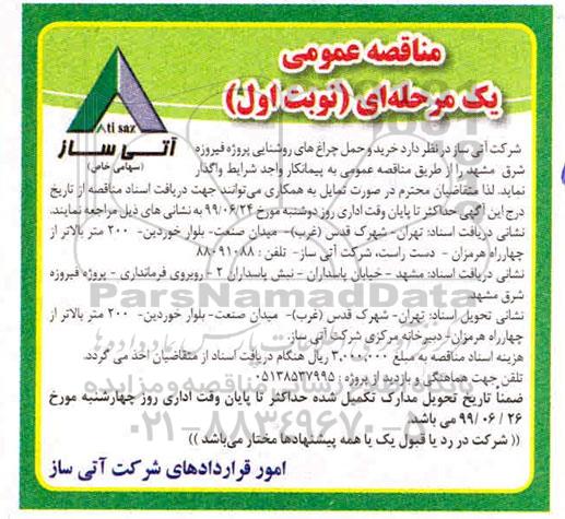 مناقصه عمومی , مناقصه خرید و حمل چراغ های روشنایی پروژه