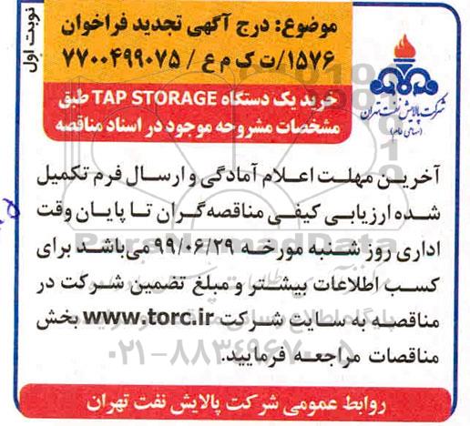 مناقصه , مناقصه یک دستگاه TAP STORAGE - تجدید 