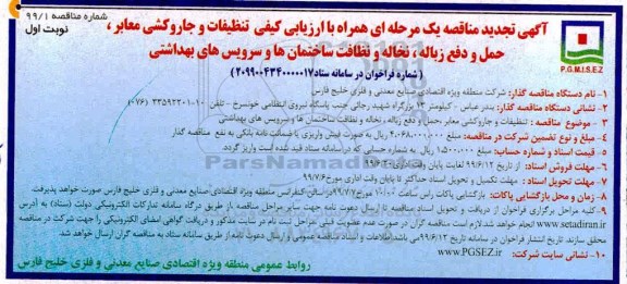 تجدید مناقصه ، تجدید مناقصه تنظیفات و جاروکشی معابر، حمل و دفع زباله... 