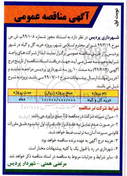 مناقصه پروژه خرید گل و گیاه 	