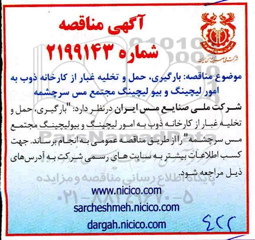 مناقصه مناقصه بارگیری، حمل و تخلیه غبار از کارخانه ذوب به امور لیچینگ و بیولچینگ 