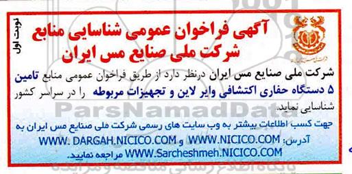 فراخوان عمومی منابع تامین 5 دستگاه حفاری اکتشافی وایرلاین و تجهیزات مربوطه