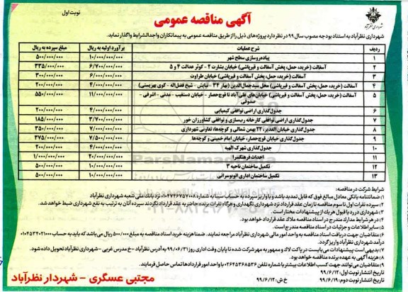 مناقصه عمومی , مناقصه پیاده روسازی سطح شهر و ... 