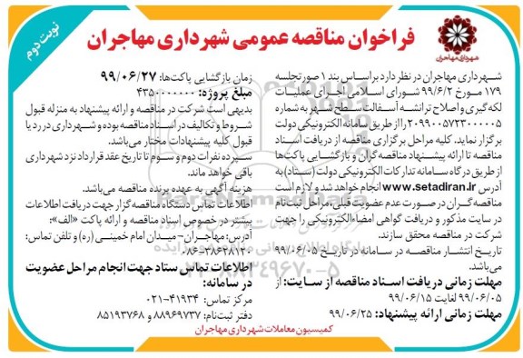فراخوان مناقصه ، فراخوان مناقصه اجرای عملیات لکه گیری و اصلاح ترانشه آسفالت سطح شهر  - نوبت دوم 