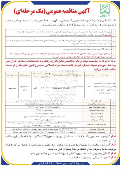 آگهی مناقصه عمومی, مناقصه اجرای عملیات تخریب آسفالت موجود و اجرای زیرسازی آسفالت ... 
