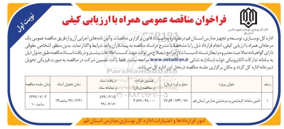 مناقصه عمومی, مناقصه عمومی تامین سامانه گرمایشی و سرمایشی مدارس 