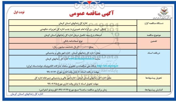 مناقصه عمومی, مناقصه استعلام نرخ بیمه تکمیل درمان