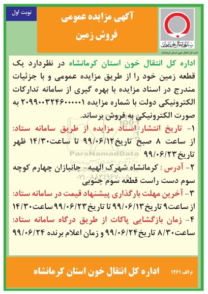 مزایده ،مزایده فروش یک قطعه زمین نوبت اول