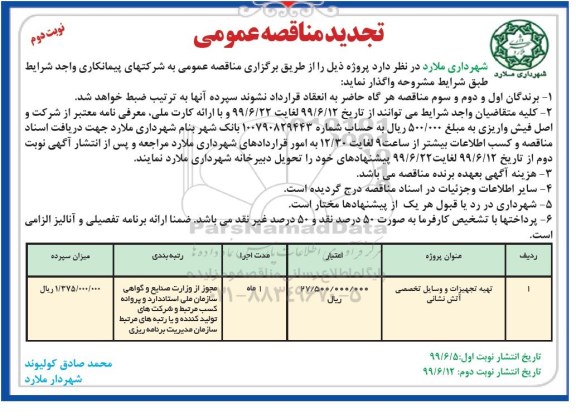 مناقصه عمومی , تجدید مناقصه تهیه تجهیزات و وسایل تخصصی آتش نشانی- نوبت دوم 