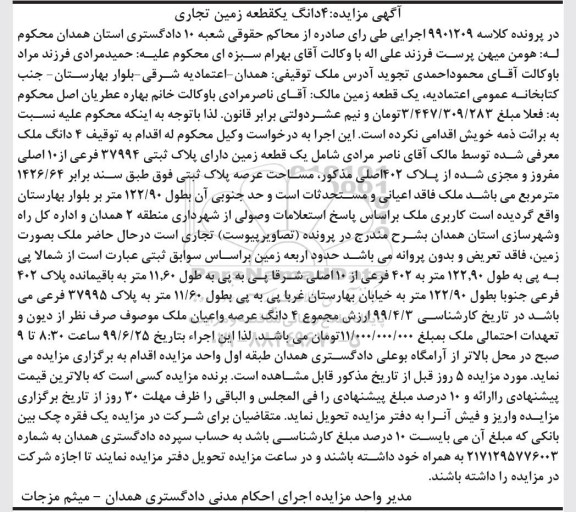 مزایده ،مزایده 4 دانگ ملک پلاک ثبتی 37994 فرعی 