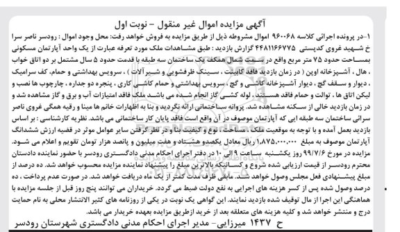 مزایده ،مزایده یک واحد آپارتمان مسکونی 75 مترمربع نوبت اول 