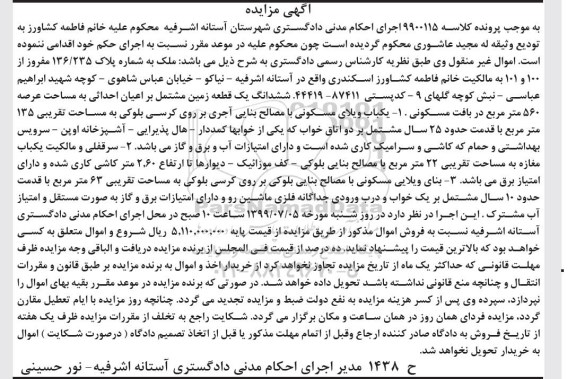 مزایده ،مزایده یکباب ویلای مسکونی 135 مترمربع