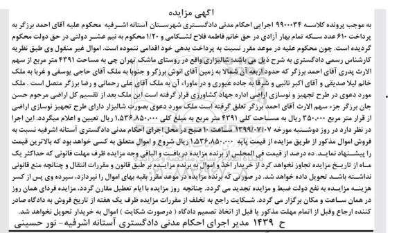 مزایده ،مزایده زمین شالیزاری 4391 مترمربع