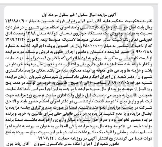 آگهی مزایده, مزایده فروش یک دستگاه خودروی نیسان