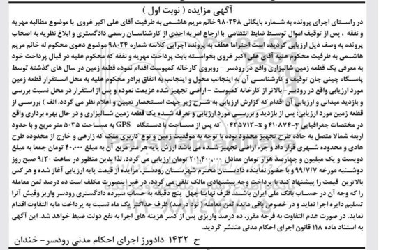 مزایده مزایده یک قطعه زمین شالیزاری 5035 مترمربع نوبت اول