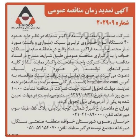 تمدید مناقصه, تمدید مناقصه حدود 40 دستگاه انواع خودروی ترابری سبک (سواری و وانت )