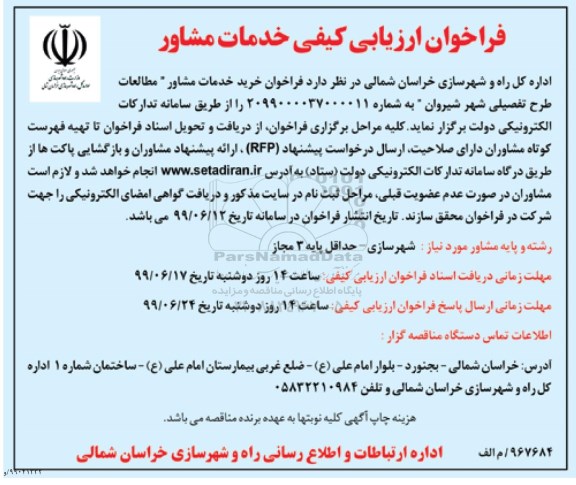 فراخوان ارزیابی کیفی، فراخوان ارزیابی کیفی خدمات مشاور مطالعات طرح تفصیلی شهر 