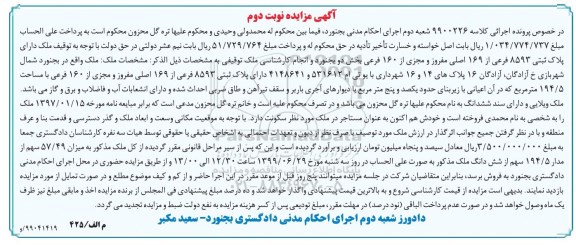 مزایده، مزایده پلاک ثبتی 8593 فرعی از 169 اصلی نوبت دوم
