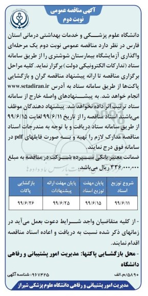 مناقصه عمومی, مناقصه واگذاری آزمایشگاه بیمارستان - نوبت دوم 