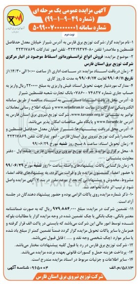 مزایده، مزایده فروش انواع ترانسفورماتور اسقاط موجود- نوبت دوم