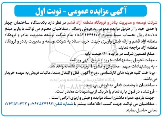 مزایده مزایده فروش یک دستگاه ساختمان چهار واحدی نوبت اول