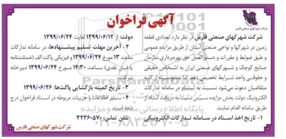 فراخوان، فراخوان تعدادی قطعه زمین 
