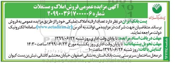 مزایده مزایده فروش یک رقبه املاک تملیکی