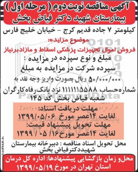 مزایده , مزایده فروش اموال و تجهیزات پزشکی اسقاط و مازاد بر نیاز - نوبت دوم مرحله اول