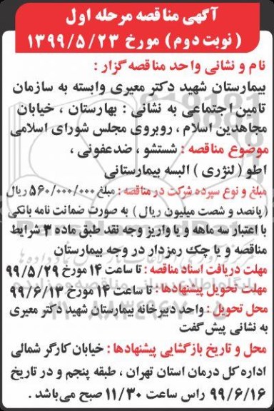 آگهی مناقصه, مناقصه شستشو، ضدعفونی و اطو ( لنرژی ) البسه بیمارستانی -مرحله اول نوبت دوم 