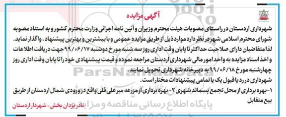 مزایده , مزایده بهره برداری از محل تجمع پسماند شهری...    99.6.12