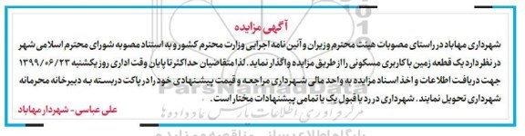 مزایده ،مزایده واگذاری یک قطعه زمین با کاربری مسکونی