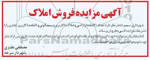 مزایده ،مزایده فروش 20 قطعه از اراضی و املاک مسکونی