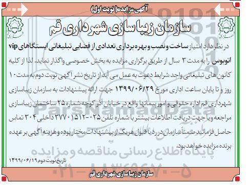 اگهی مزایده , مزایده ساخت و نصب و بهره برداری تعدادی از فضایی تبلیغاتی ایستگاه های vip اتوبوس  