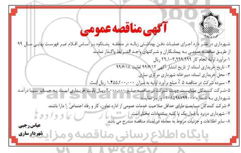 مناقصه، مناقصه اجرای عملیات دفن بهداشتی زباله