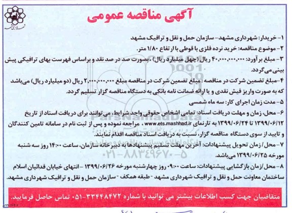 آگهی مناقصه عمومی ,مناقصه خرید نرده فلزی با قوطی 