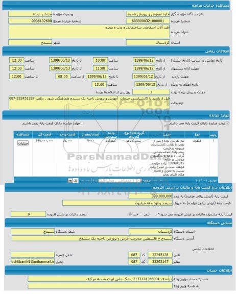مزایده , مزایده آهن آلات اسقاطی ساختمانی و درب و پنجره