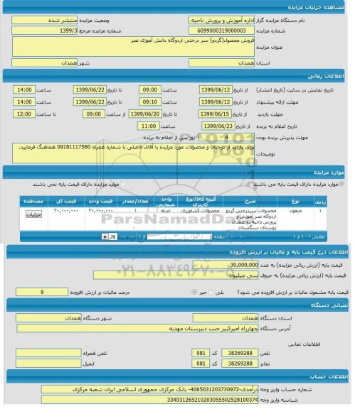 مزایده فروش محصول گردو سردرختی اردوگاه دانش آموزی