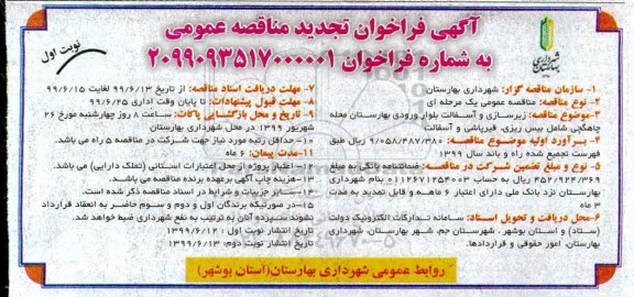 تجدید مناقصه, مناقصه زیرسازی و آسفالت بلوار ورودی  
