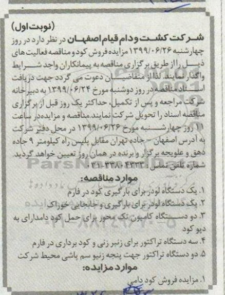 مزایده , مزایده فروش دام و کود دامی