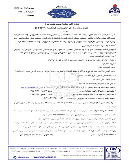 تجدید فراخوان نصب کنتور و رگولاتور گاز خانگی و تجاری