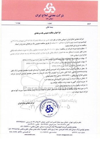 فراخوان مناقصه عمومی یک مرحله ای  ،مناقصه  تامین دو دستگاه لیفتراک 2.5 تا 3 تن تویوتا 