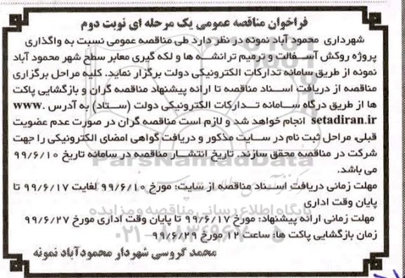 فراخوان مناقصه عمومی , فراخوان مناقصه واگذاری پروژه روکش آسفالت و ترمیم ترانشه ها  - نوبت دوم