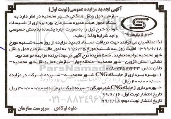 تجدید آگهی مزایده عمومی ، تجدید مزایده بهره برداری از تاسیسات  