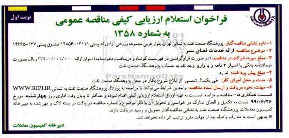 فراخوان استعلام، فراخوان استعلام ارائه خدمات فضای سبز  